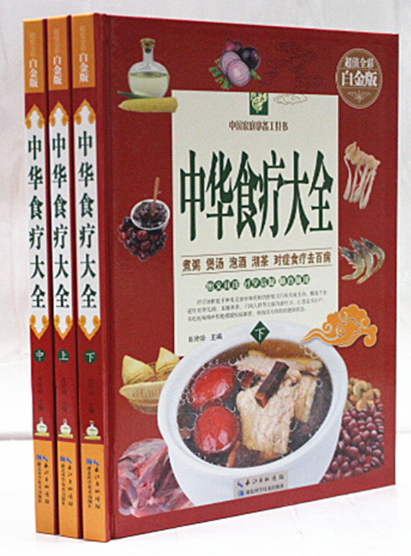 全新正版包邮中华食疗大全高清彩图版精装全3册煮粥煲汤泡酒沏茶对症食疗去百病食物是最好的医药