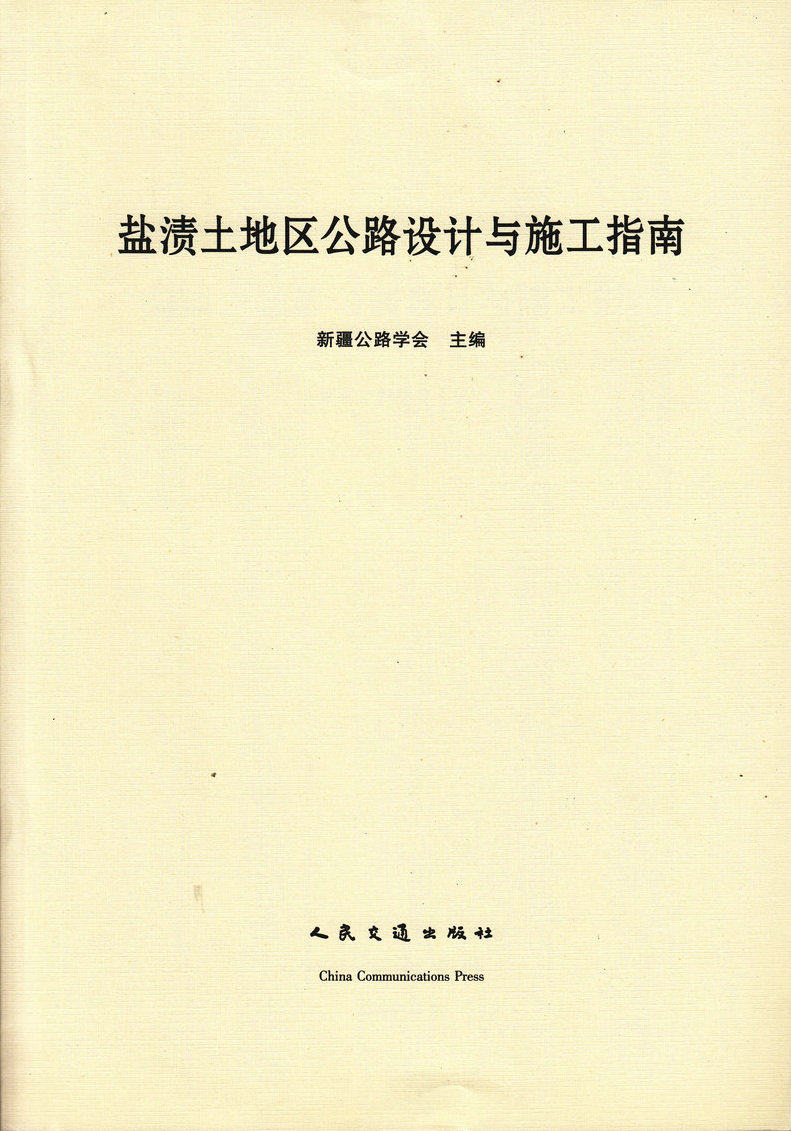 盐渍土地区公路设计与施工指南