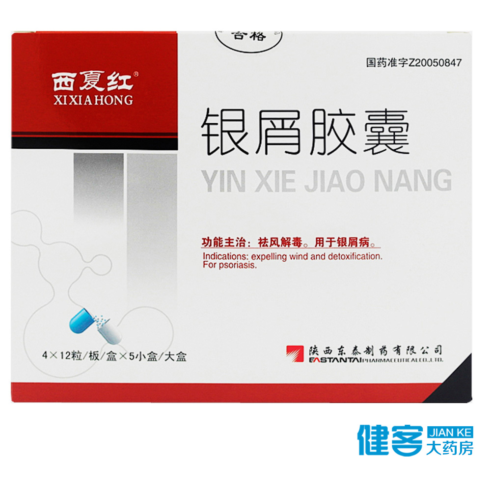 西夏红 银屑胶囊 0.45g*48粒*5小盒/盒