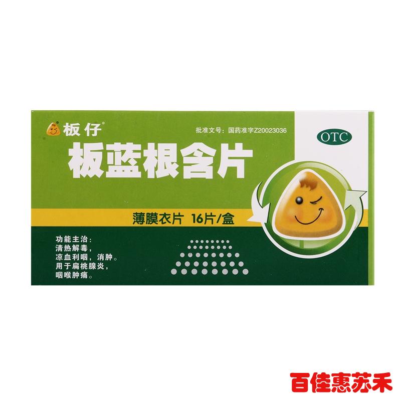 板仔板蓝根含片16片清热解毒凉血利咽消肿用于扁桃腺炎咽喉肿痛