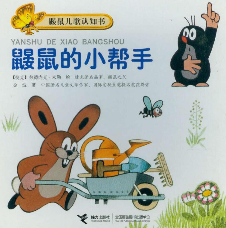 正版包邮鼹鼠的小帮手正品图书书籍