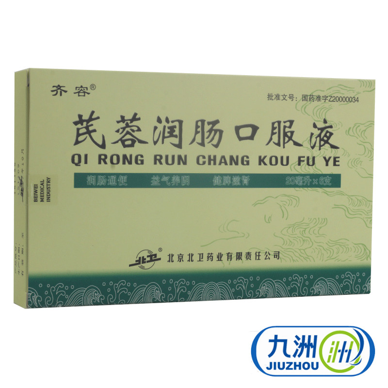 齐容 芪蓉润肠口服液 20ml*6支/盒