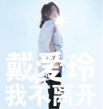 现货包邮|正版 戴爱玲:我不离开 2015新专辑 CD+写真歌词本