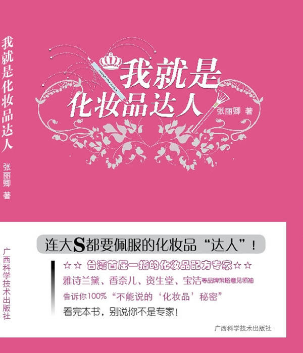 正版包邮我就是化妆品达人正品图书书籍
