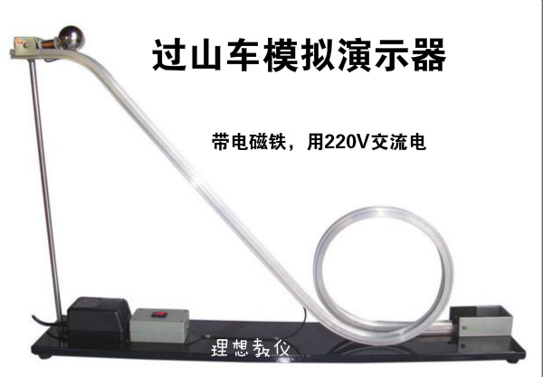 过山车模拟演示器 物理教学仪器 实验器材 教具