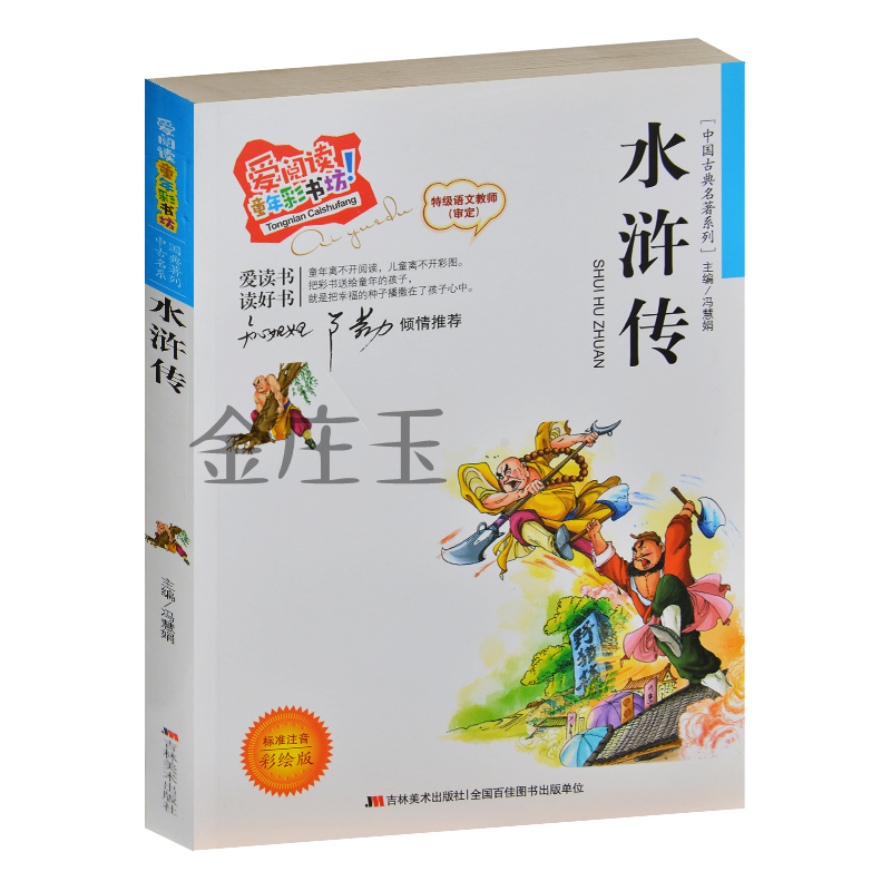 2015年最新版 水浒传 彩图注音版 小学生课外书1-2-3年级课外读物 儿童故事书4-5-6-7-8-9-10岁知心姐姐卢勤推荐 正版现货