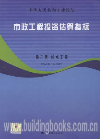 市政工程投资估算指标 第三册 给水工程(HGZ 47-103-2007)