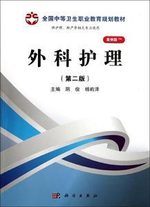 正版]外科护理 阴俊 科学 9787030371904