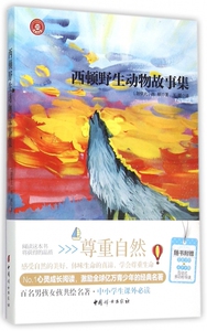 西顿野生动物故事集 心灵成长经典伴读 6-7-8-9-10-12岁少儿儿童读物课外阅读书籍 正版博库网