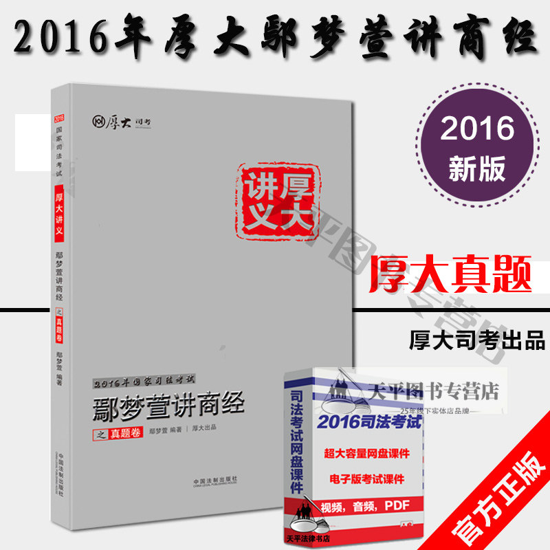 现货2016年国家司法考试厚大司考鄢梦萱讲商经之真题卷厚大讲义鄢梦萱讲商经真题 厚大真题 鄢梦萱商法经济法轻松通过国家司法考试