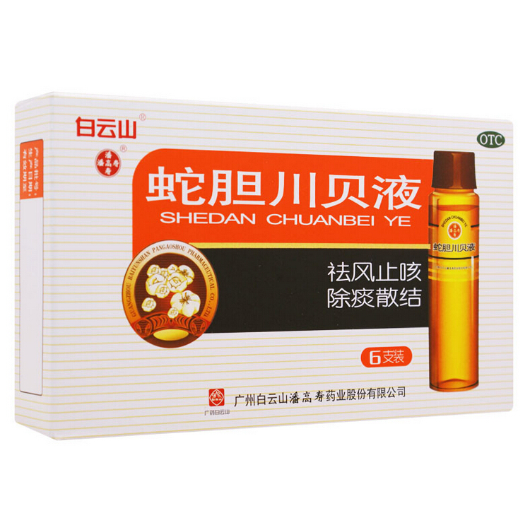 白云山潘高寿 蛇胆川贝液 10ml*6支/盒 祛风止咳 风热咳嗽 痰多