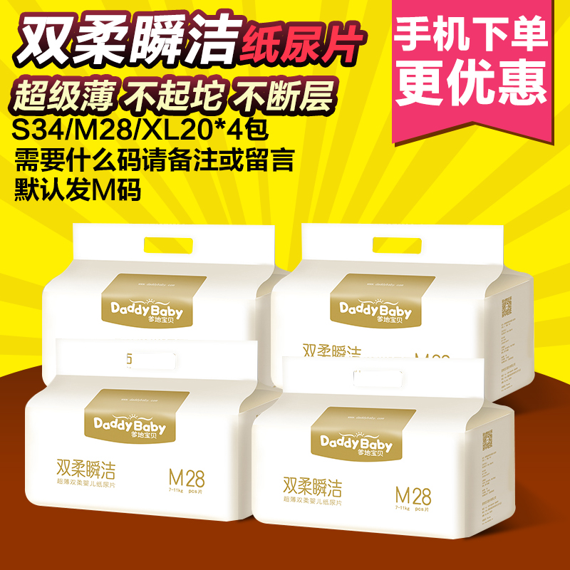 爹地宝贝纸尿片 双柔瞬洁超薄婴儿纸尿片透气尿不湿M码28片*4包装