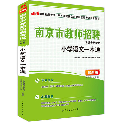 中公zui新版南京市教师招聘考试*教材小学语文一本通/中公教育江苏教师招聘考试研究院编/世界图书出版公司