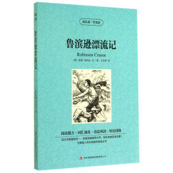 正版包邮读名著学英语：鲁滨逊漂流记正品图书书籍