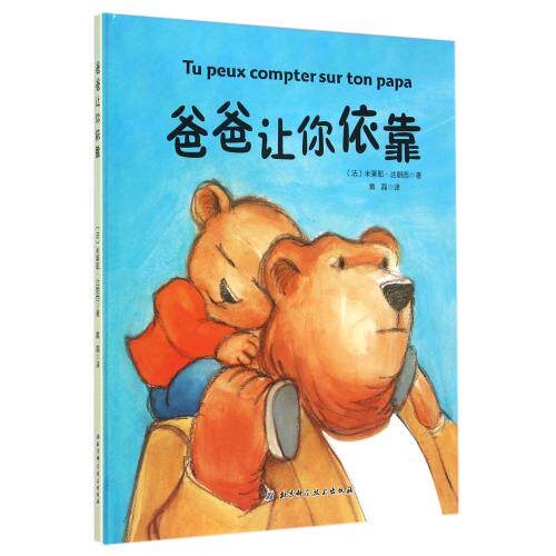 爸爸让你依靠(精)畅销十年法国No.1父爱绘本，让宝宝与爸爸亲密无间 3-6-9岁儿童卡通/动漫/图画书 亲子读物 童书 正版畅销书籍