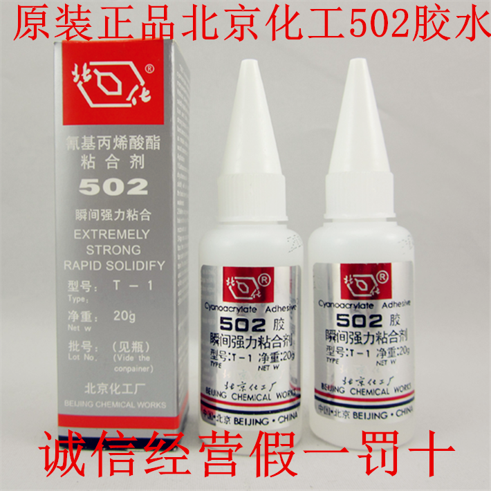 Guarantee Beijing Chemical Factory 502 glue 20g Beihua 502 instant glue t-1 type