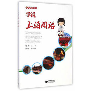 学说上海闲话 上海方言读本 上海方言 学说上海话 说上海话 *方言书籍
