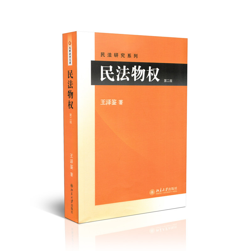 民法物权(第2版) 王泽鉴 民法研究系列 北京大学出版社