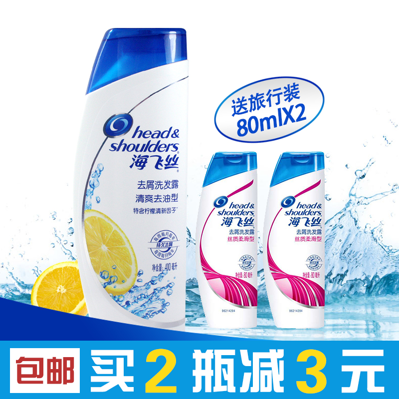 正品海飞丝清爽去油去屑洗发水400ml+80ml旅行装 洗发露套装