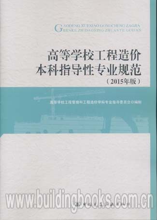 高等学校工程造价本科指导性专业规范(2015年版)