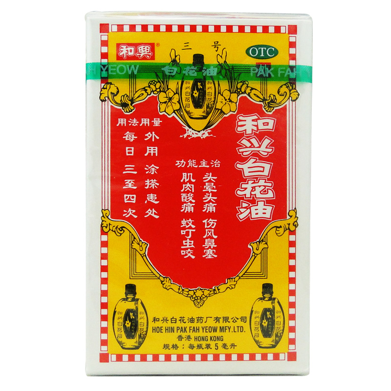 和兴白花油 5ml/瓶 适用于头晕头痛 伤风鼻塞 舟车晕浪 肌肉疼痛