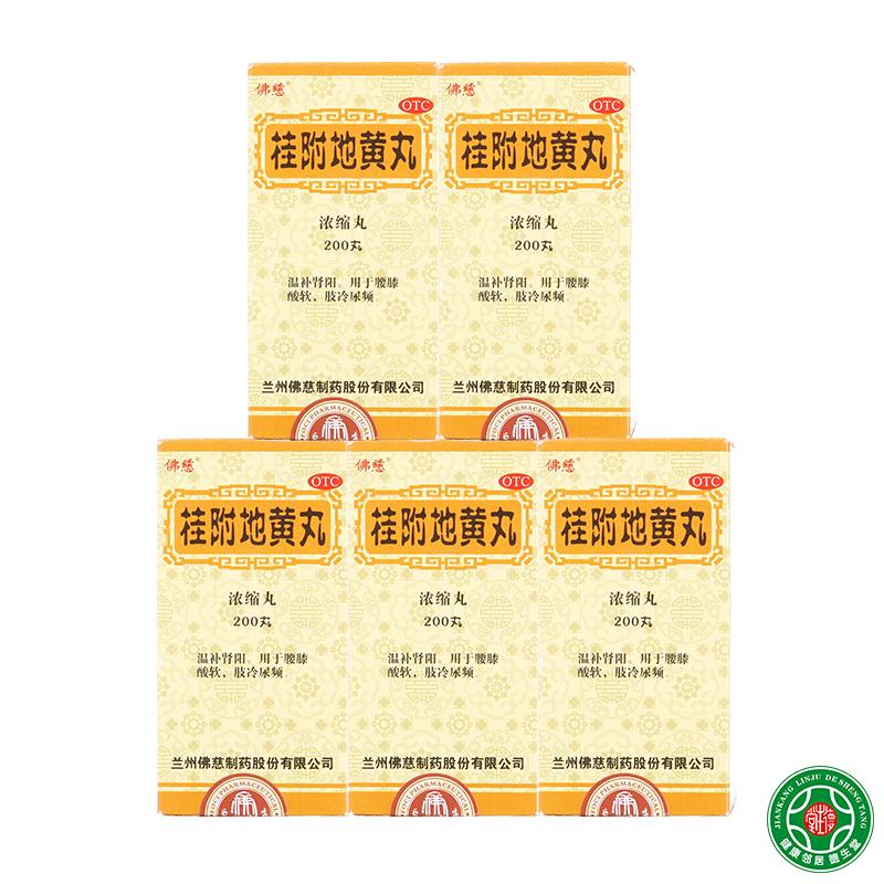 佛慈桂附地黄丸5盒温补肾阳用于腰膝酸软肢冷尿频肾阳不足包邮