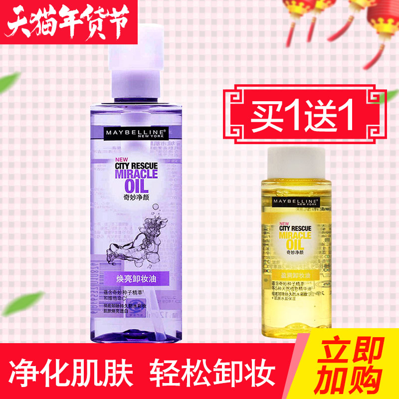 美宝莲奇妙净颜焕亮卸妆油 眼部唇部卸妆液水乳 温和不刺激
