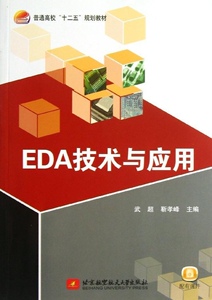 正版]EDA技术与应用/刘星/十二五 武超 北京航空航天大学 9787512411012
