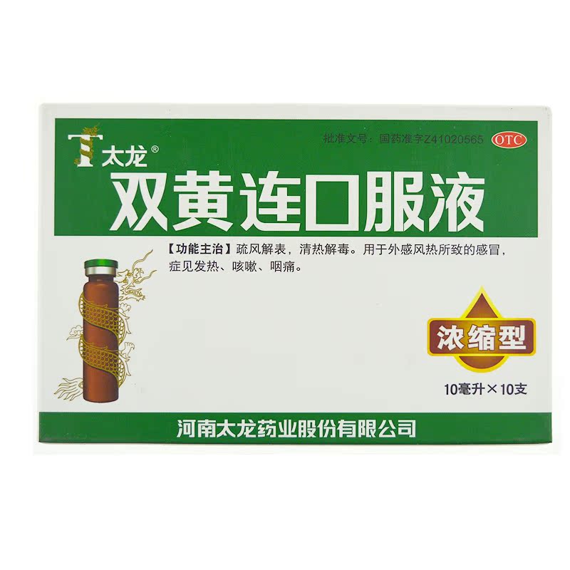 太龙 双黄连口服液 10ml*10支 感冒发烧 咳嗽 咽喉肿痛 清热解毒
