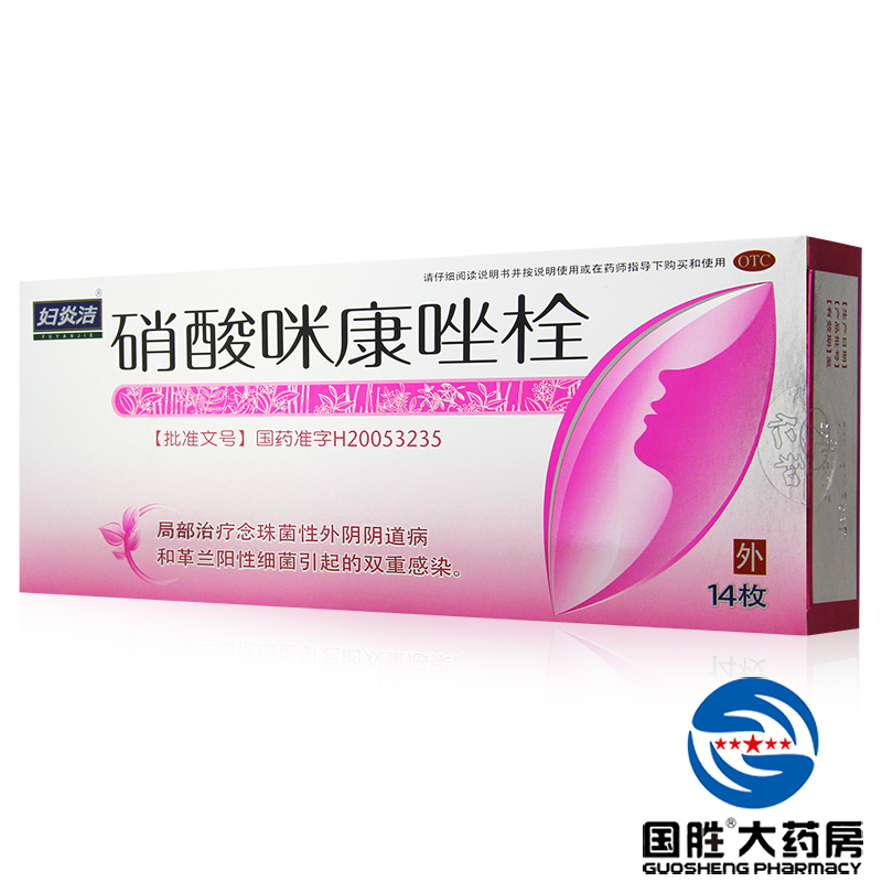 妇炎洁 硝酸咪康唑栓 14枚 细菌性 阴道炎瘙痒妇科炎症药品