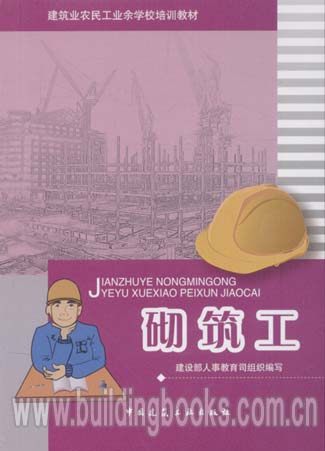 建筑业农民工业余学习培训教材:砌筑工