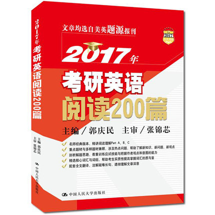 正版畅销图书籍 2017年考研英语阅读200篇 郭