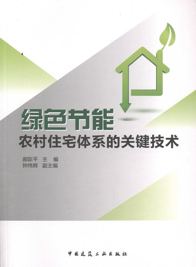 绿色节能农村住宅体系的关键技术