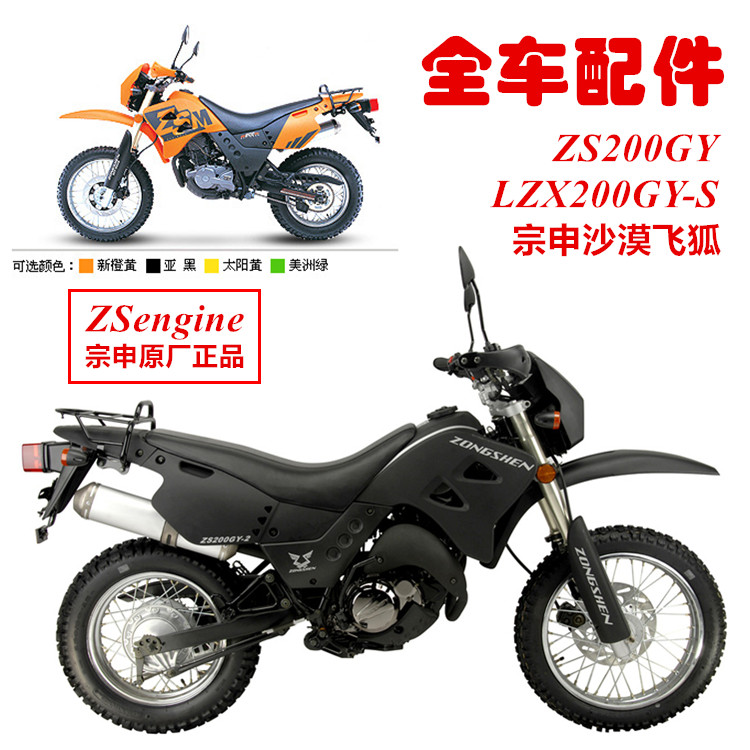 Zongshenli Star off-road motorcycle ZS200GY Desert flying fox LZX200GY-2 engine original parts