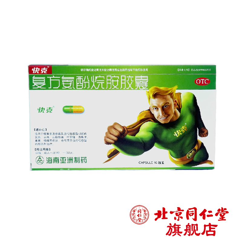 快克(复方氨酚烷胺胶囊) 10粒 普通感冒 流感 发热头痛 鼻塞 咽痛
