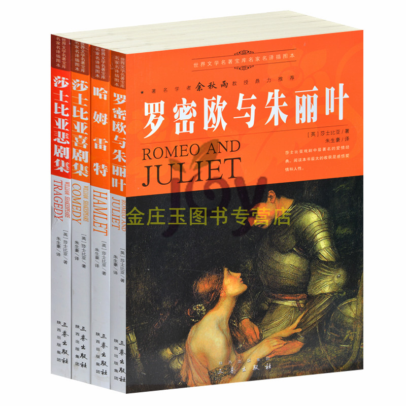 余秋雨推荐世界名著4册 中小学生3-6年级课外书青少版儿童读物名著昆虫记罗密欧与朱丽叶 哈姆雷特 莎士比亚喜剧集 莎士比亚悲剧集