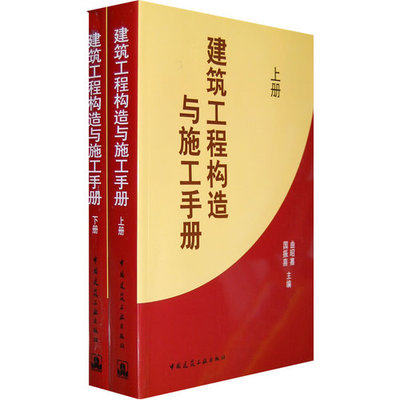 建筑工程构造及施工手册(上下册)
