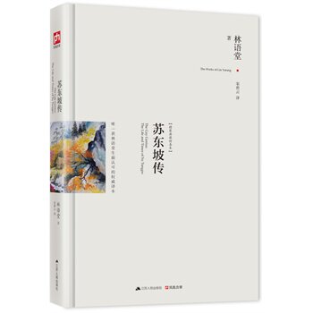 正版包邮促销-苏东坡传：修订精装纪念典藏版！
