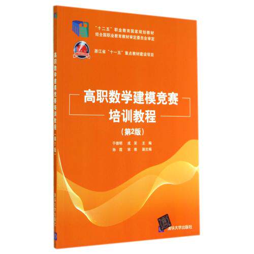 高职数学建模竞赛培训教程(第2版十二五职业教育国家规划教材) 正版保证 于德明//戎笑 自然科学978730237161