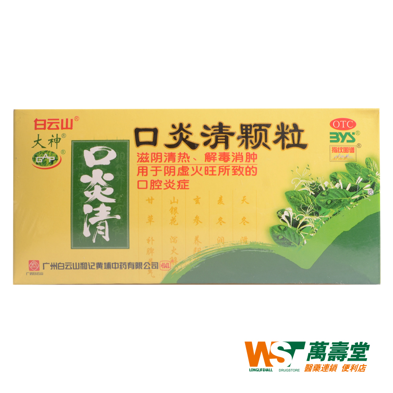 白云山 口炎清颗粒 10g*12袋/盒 阴虚火旺所致的口腔炎症