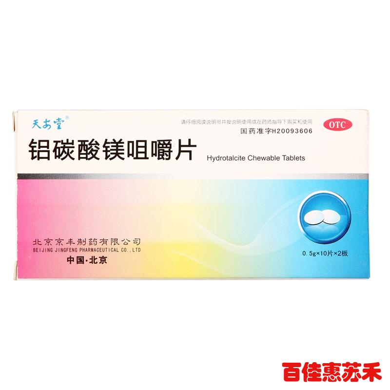 京丰铝碳酸镁咀嚼片0.5g*10片*2板慢性胃炎胃痛胃灼热饱胀