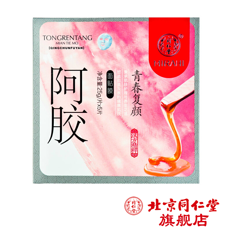 3+1】同仁堂正品 阿胶青春复颜面贴膜5片去细纹抗衰老裸妆冰膜