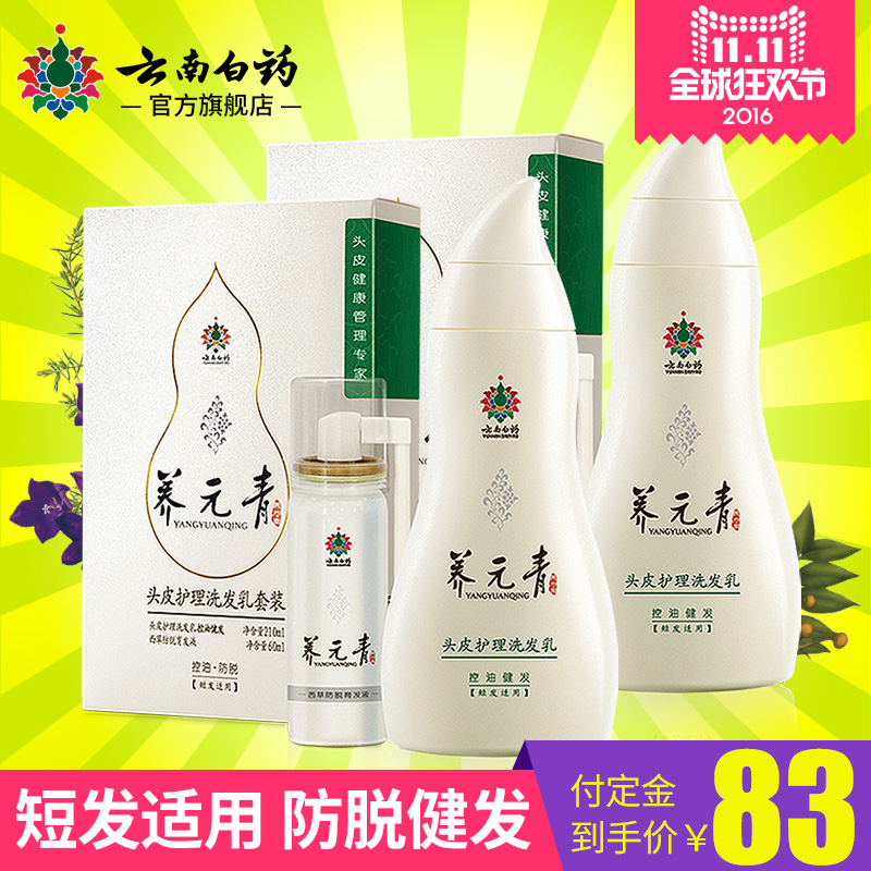 【年度底价】云南白药养元青 控油健发洗发水+防脱育发 两套装