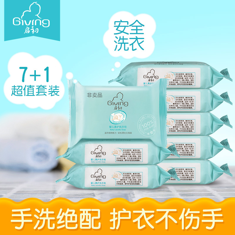 启初婴儿专用洗衣皂155g 尿布皂7+1块套装 儿童宝宝肥皂洁净去污