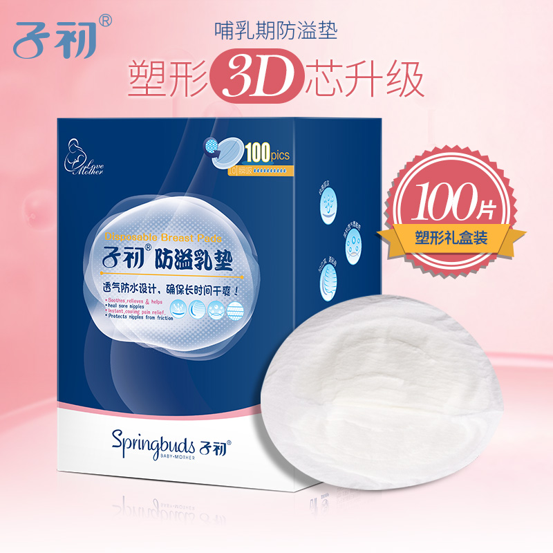 子初防溢乳垫一次性 3D奶垫防漏孕产妇产后防益乳贴100片孕妇奶贴