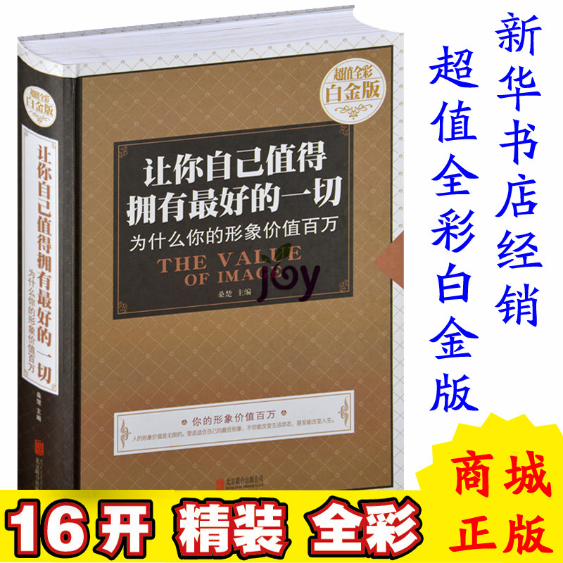让你自己值得拥有最好的一切 为什么你的形象价值百万 成功励志书籍青春读物自我实现书籍提升修养魅力女人成功男士职场必备书精装