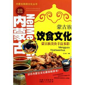 蒙古族饮食文化(全彩图文版)/内蒙古旅游文化丛书