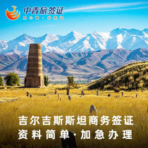 (China Youth Travel) Kyrgyzstan Visa personal business expedited