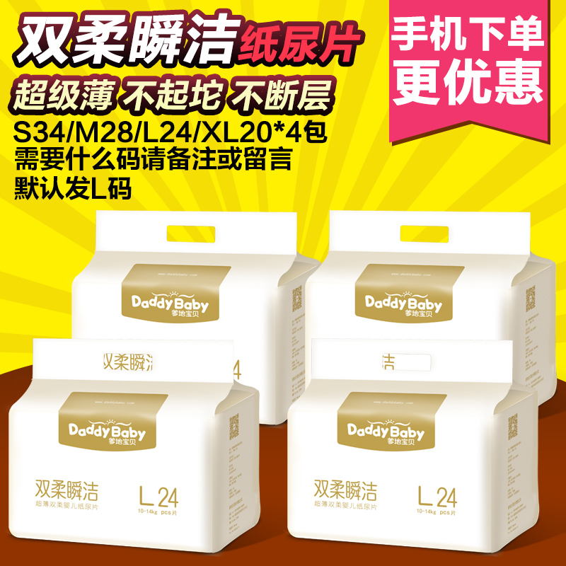 爹地宝贝纸尿片 双柔瞬洁超薄婴儿纸尿片透气尿不湿L码24片*4包装