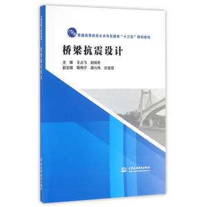 桥梁抗震设计（普通高等教育土木与交通类“十三五”规划教材）